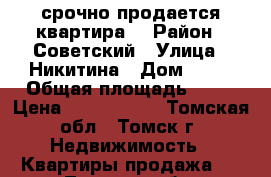 срочно продается квартира. › Район ­ Советский › Улица ­ Никитина › Дом ­ 25 › Общая площадь ­ 65 › Цена ­ 4 600 000 - Томская обл., Томск г. Недвижимость » Квартиры продажа   . Томская обл.